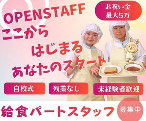 ふじのえ給食室中野区中野新橋駅周辺学校のアルバイト写真
