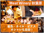 MeatWinery 秋葉原店のアルバイト写真(メイン)