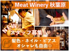 MeatWinery 秋葉原店のアルバイト