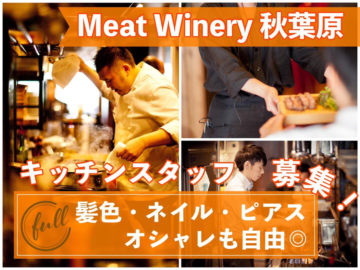 MeatWinery 秋葉原店(キッチン)の求人画像