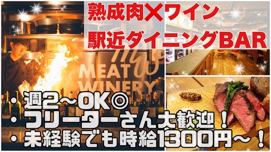 MeatWinery 秋葉原店のアルバイト写真