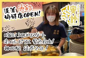 寅鈴 神田店のアルバイト写真