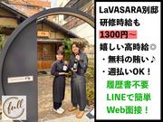 La VASARA別邸のアルバイト写真1