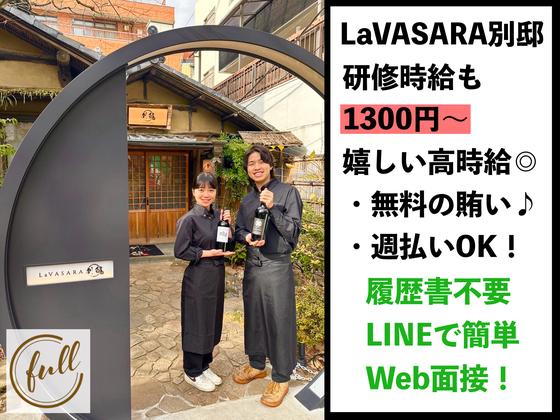 La VASARA別邸のアルバイト写真