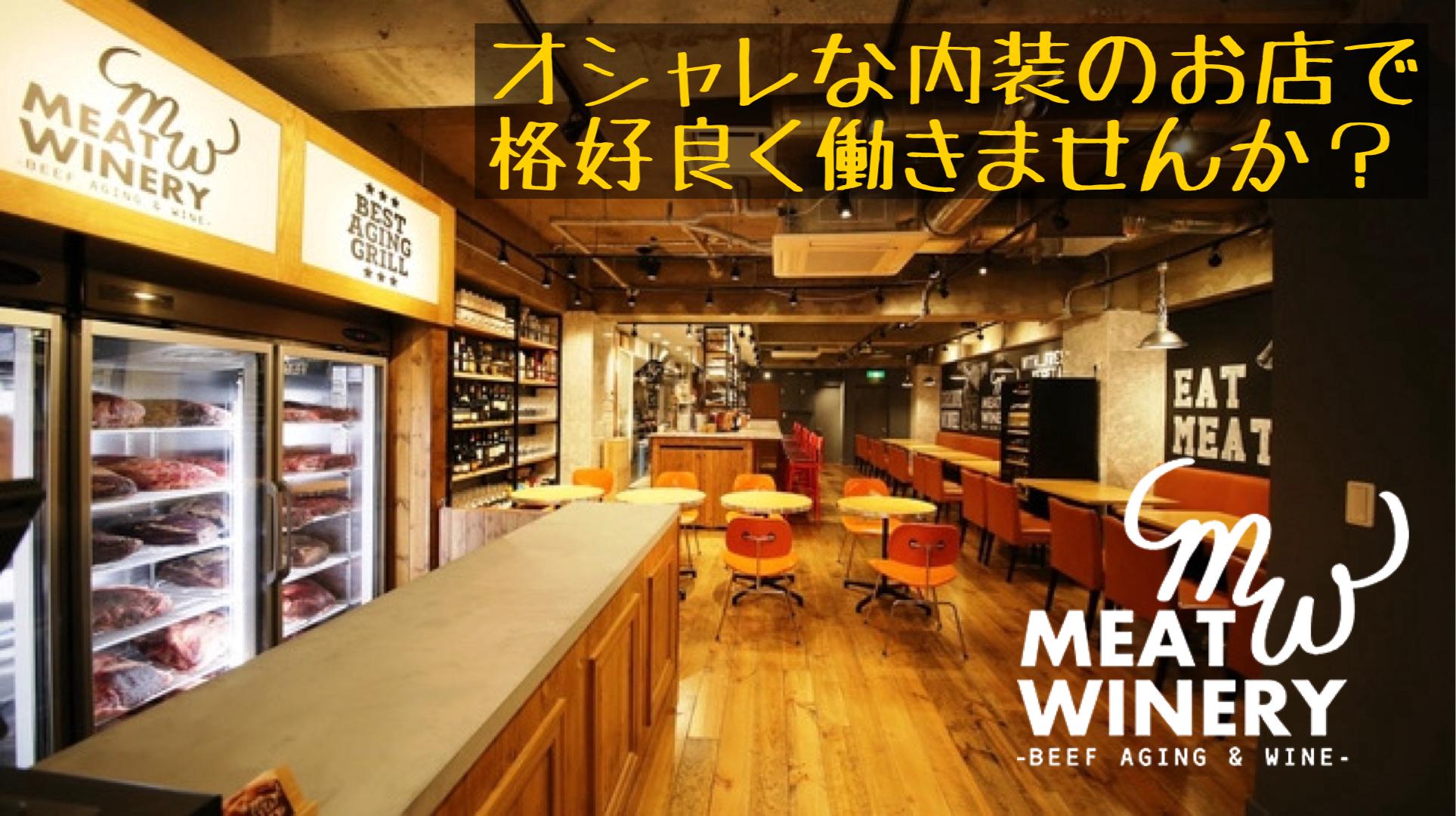 MeatWinery 秋葉原店(キッチン)の求人画像