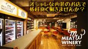 MeatWinery 秋葉原店(キッチン)のアルバイト写真1