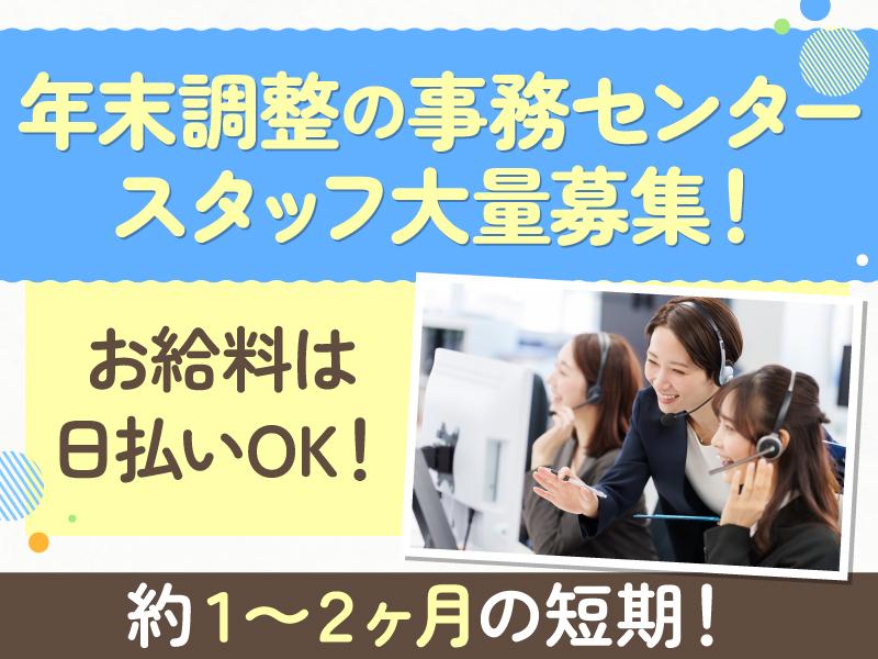 【日払い可】【12月初旬迄の短期】年末調整データセンターのコール...