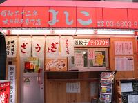 大阪餃子専門店　よしこのフリーアピール、みんなの声