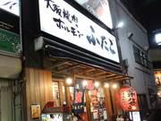 大阪焼肉・ホルモン ふたご 西新宿7丁目店のアルバイト写真3