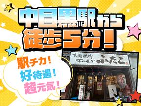 大阪焼肉・ホルモン ふたご 中目黒本館のアルバイト写真