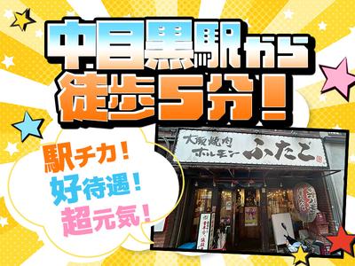 大阪焼肉・ホルモン ふたご 中目黒本館のアルバイト