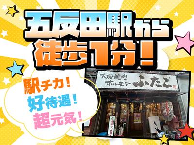 大阪焼肉・ホルモンふたご 五反田東口店 大崎エリアのアルバイト