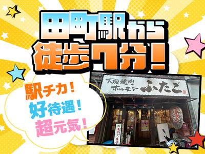 大阪焼肉・ホルモンふたご田町店 赤羽橋エリアのアルバイト