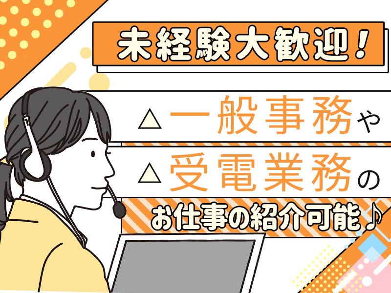 ★未経験大歓迎！！人気の受電受付案件にて大募集！