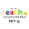 イーチ児童デイサービス 緑ヶ丘のロゴ
