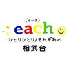 イーチ児童デイサービス 相武台のロゴ