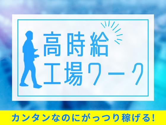 株式会社タイセイ清水区興津中町エリアOKK(夜勤)【002】のアルバイト写真