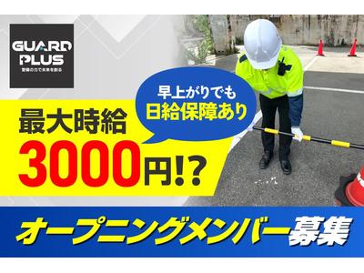 (株)ガードプラス　山科のアルバイト