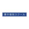 豊中個別スクールのロゴ