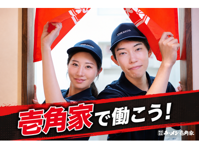 壱角家 新宿西口店(111111)のアルバイト