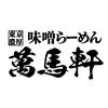 萬馬軒 梅ヶ丘店(115002)のロゴ