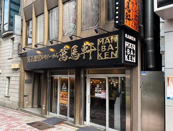 萬馬軒 新宿西口本店(115005)のアルバイト写真
