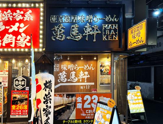 萬馬軒 新宿西口本店(115005)のアルバイト写真