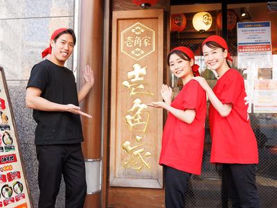 壱角家 埼大通り店 壱角家の店長候補(経験者)のアルバイト写真