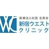 新宿ウエストクリニックのロゴ