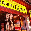 焼肉市場げんかや駒沢店のアルバイト写真(メイン)