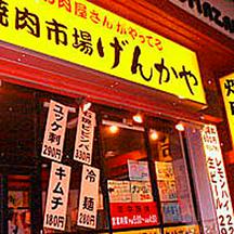 焼肉市場げんかや駒沢店のアルバイト写真