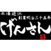 げんさん イオンタウン湖南店(パート)のロゴ