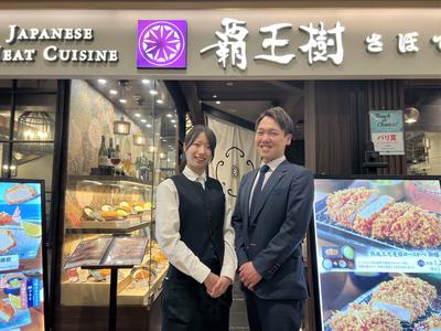 覇王樹さぼてん本店東京オペラシティ店ＧＨのアルバイト