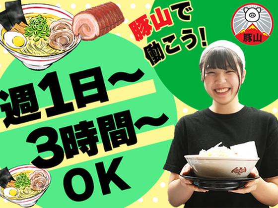 豚山東京ラーメン横丁店_010[178]のアルバイト写真