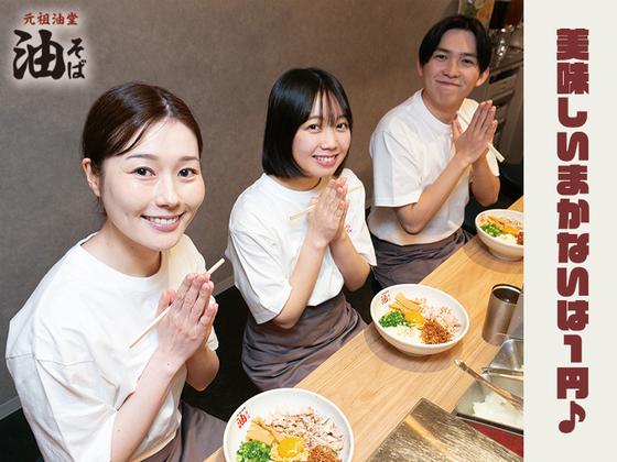 元祖油堂サクラステージ店_01[393]のアルバイト写真