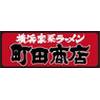 町田商店豊橋店_01[062]のロゴ
