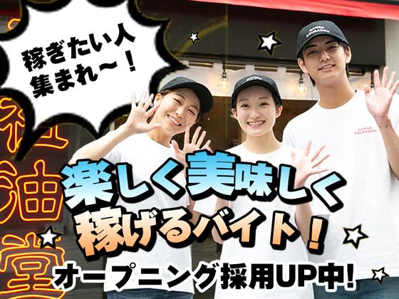 元祖油堂淵野辺店_02[412]のアルバイト写真
