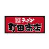 町田商店竹尾インター店_03[154]のロゴ