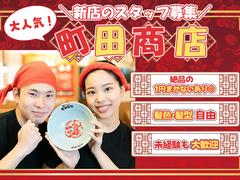 町田商店八幡店_02[383]のアルバイト