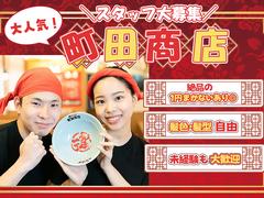 町田商店武蔵小杉店_01[053]のアルバイト