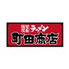 町田商店法隆寺店_05[084]のロゴ