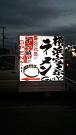 吟家 蘇我店のアルバイト写真2