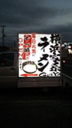 吟家 蘇我店のアルバイト写真