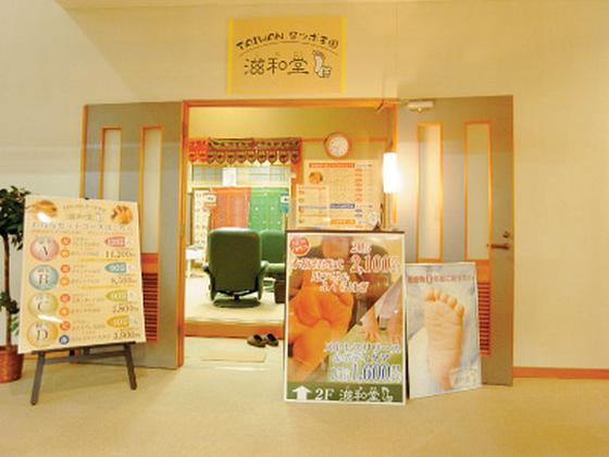 滋和堂 ドリーム店のアルバイト写真