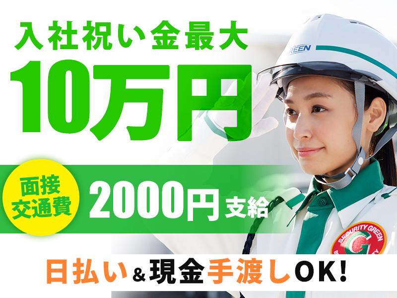 グリーン警備保障株式会社 浜松営業所 六合エリア(3)の求人画像