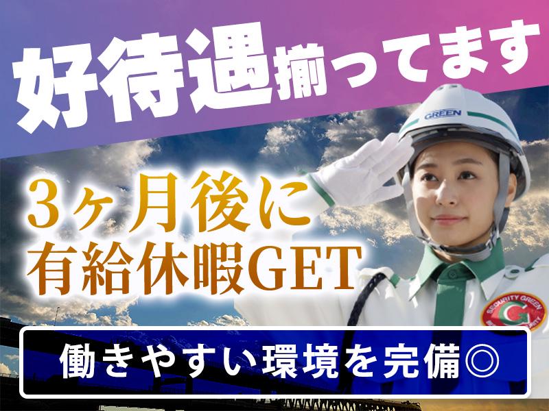 グリーン警備保障株式会社 尻手エリア(5)の求人画像