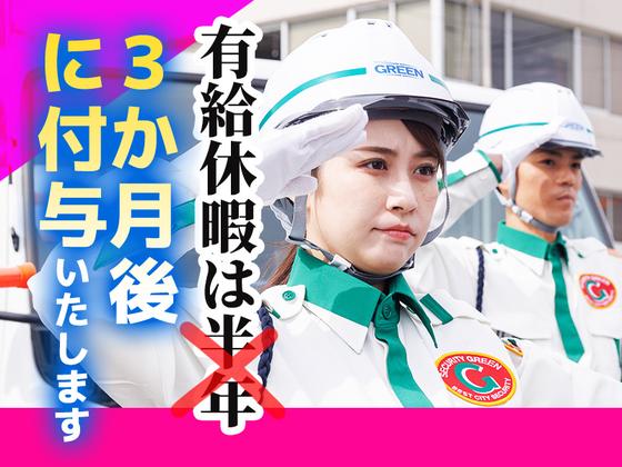 グリーン警備保障株式会社 新横浜営業所 片倉町・新子安・大口エリア(高速道路)のアルバイト写真