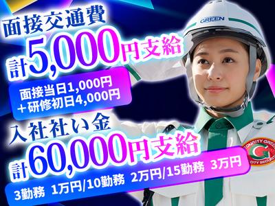 グリーン警備保障株式会社 新横浜営業所 金沢八景エリア(1)のアルバイト