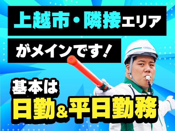 グリーン警備保障株式会社 糸魚川エリア(交通誘導-1)/808のアルバイト写真