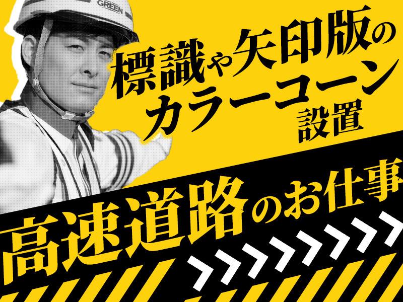 今年3/3OPEN！《上越市の北陸自動車道で規制業務》未経験から...